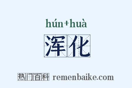 浑化是什么意思的图片